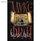 Макс Фрай(Миры). Сказки старого Вильнюса. Макс Фрай