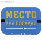 Сидушка туристическая "Место для посадки"