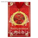 Медаль "25 лет" в подарочной открытке