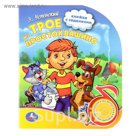 Книга "Трое из Простоквашино", 1 звуковая кнопка