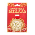 Медаль универсальная Ты 1