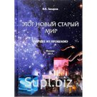 Захаров Валерий К. «Этот новый старый мир: Будущее из прошлого»