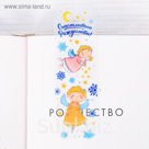 Закладка пластик «Счастливого Рождества!», 12 х 3,8 см