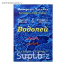 Коллекция камней на открытке "Зодиак" Водолей