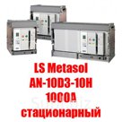 Воздушный автоматический выключатель  LS Metasol AN-10D3-10H1000A стационарный