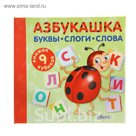 Книжки-кубики. Азбукашка. Буквы. Слоги. Слова. 9 книжек-кубиков