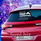 Наклейка на авто "Ищу снегурочку"