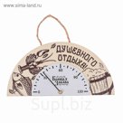 Термометр полукруглый банный "Душевного отдыха!"