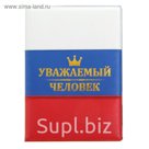 Обложка для паспорта "Уважаемый человек"
