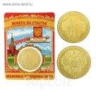 Монета "Россия, Спасская башня"