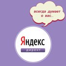 Вам необходима настройка кампаний в Яндекс-Директ, чтобы шли уже первые клиенты как можно быстрее? 

Обратите своё внимание на моё отличное предложение! 

Толь…