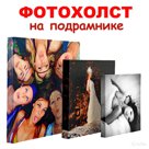 Печать на холсте (натуральный холст х/б + подрамник). 30х40, 40х50, 50х70, 60х80 и другие форматы. Любое ваше фото или изображение.