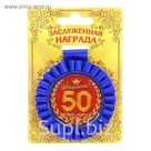 Медаль розетка "С юбилеем! 50 лет"