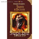 Империя Тигвердов. Танго в пустоте