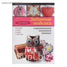 Забавные поделки в оригинальной лоскутной технике