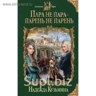 Пара не пара - парень не парень