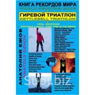"Книга рекордов мира. Гиревой триатлон. Горы. На Мак-Кинли, Ясур, Фудзияма с гирями. Экстрим. Впервые в мире."