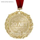 Медаль с лазерной гравировкой свадебная " 20 лет. Фарфоровая свадьба"
