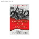 Налиногня. Танковые асы Сталина. Барятинский М.Б.