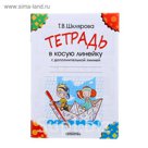 «Тетрадь в косую линейку с дополнительной линией». Автор: Шклярова Т.В.