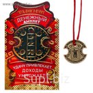 Кошельковая фигурка "Талисман счастья"