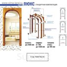 Арка "Люкс" под покраску