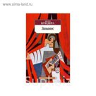Азбука-Классика (мягк/обл). Занавес. Кундера М.