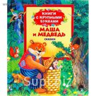 Книги с крупными буквами «Маша и медведь»