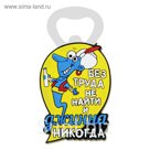 Открывашка пивная "Джин"