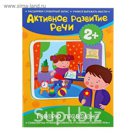 Активное развитие речи «Говорю правильно» 2+