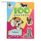 100 наклеек. Собаки