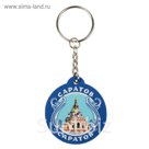 Брелок "Саратов"