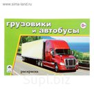 раскраска Грузовики и автобусы