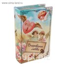 Шкатулка-книга "Очарование любви"