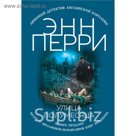мЛДетАКор. Улица Полумесяца. Перри Э.