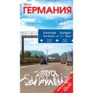 Германия. Отпуск за рулем. Путеводитель. Розничная и оптовая торговля