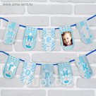 Гирлянда на ленте "Мне один годик"