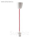 Шнур подвес SEKOND 1x60Вт Е27 белый, красный 180см