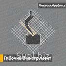 Гибочный инструмент