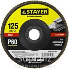 Круг шлифовальный лепестковый торцевой, P60, 125х22,2мм, STAYER, PROFESSIONAL, 36581-125-060
