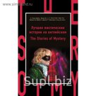 Лучшие мистические истории на английском = The Stories of Mystery