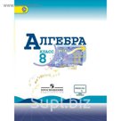 Алгебра 8 класс. Учебник 2018