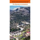 По Крыму на машине. Путеводитель. Розничная и оптовая продажа.