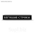 Бегущая строка Р10, 64 х 32 см, белая