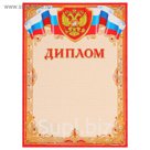 Диплом "Универсальный" красная рамка, символика РФ