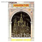 Гравюра на золоте "Храм Воскресения Христова"