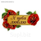 Магнит "Я тебя люблю"