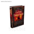 The Big Book (тв/обл) Пятое Евангелие. Колдуэлл Й.