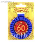 Медаль розетка "С Юбилеем! 60 лет"