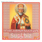 Календарь на скрепке "Православный. Праздники и именины" 2019 год, 23х23см